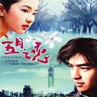 Liu YifeiThe Story of a Noble Family (TV Series 2003), Love of May (Film 2004)