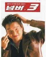Park Sung-woongNo. 3 (Film 1997), Sunshine Hunting (TV Series 2002)