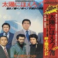 Kazuhiro YamajiTaiyo ni Hoero! (TV Series 1978)