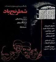 Shohreh AghdashlooShatranje Bad (1976)