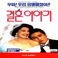 Uhm Jung-hwaMarriage Story (Film 1992)