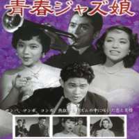 Miyoshi UmekiSeishun Jazz musume (Film 1953), Arthur Godfrey and His Friends (TV Series 1955)