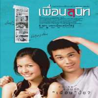 Sunny SuwanmethanonDear Dakanda (Film 2005)