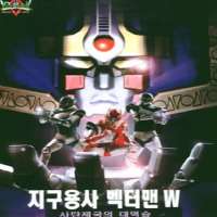 Kim Sung-sooVectorman: Warriors of the Earth 2 (TV Series 1999), Hero Vectorman: Counterattack of the Evil Empire (Film 1999)