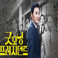 Kim Won haeBeautiful Days (TV Series 2007-2008), Good Morning President(Film 2009)