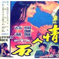 Cheng Pei peiLovers' Rock (Film 1964)