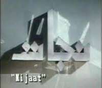 Nauman IjazNijaat (TV Serial 1993)