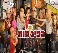 Ido MosseriHaPijamot (Sitcom 2003)