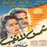 Zubaida TharwatShams La Tagheeb as Soha (Film 1959), Fi Baituna Ragol as Nawaaal (Film 1961)