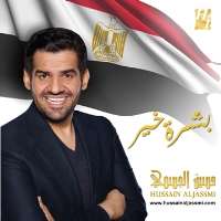 Hussain Al JassmiBoushret Kher (Single 2014)