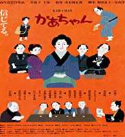 Keiko KishiKah-chan (Film 2001)