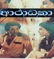 Malini FonsekaHingana Kolla as Lamahami (Film 1979), Aradhana as Jinadari (Film 1981)