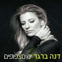 Dana Berger (Singer)Ad Ha'Katze (Album 2000)