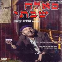 Chaim TopolSallah Shabati as Sallah Shabati (Film 1964)