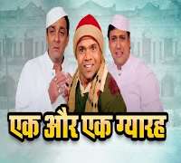 Rajpal YadavEk Aur Ek Gyarah as Chhotu (2003 Movie)