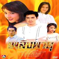 Patchrapa ChaichuaTV Series 