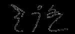 Son Woo hyun Signature