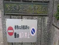 Mamiko Noto Koshomachi Junior High School